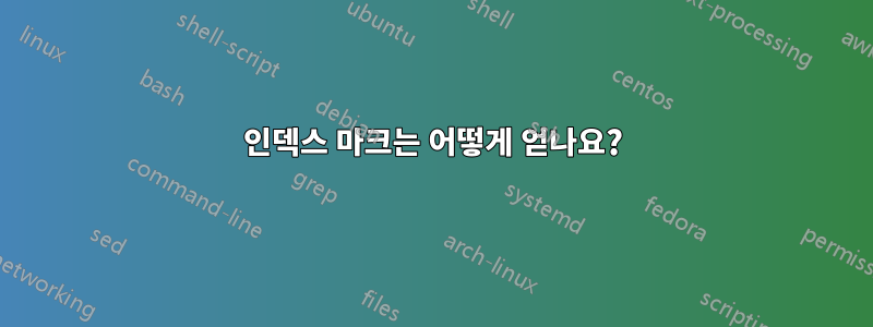 인덱스 마크는 어떻게 얻나요?