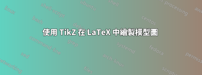 使用 TikZ 在 LaTeX 中繪製模型圖