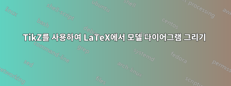 TikZ를 사용하여 LaTeX에서 모델 다이어그램 그리기