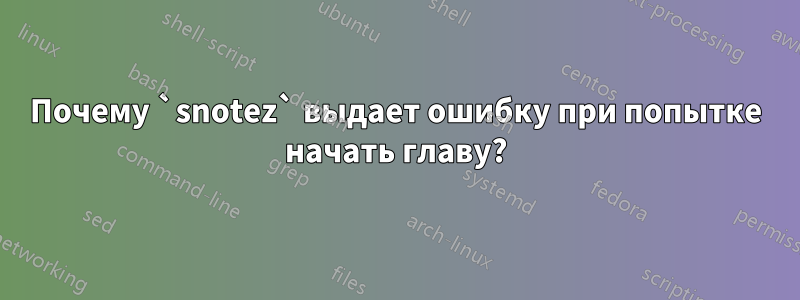 Почему `snotez` выдает ошибку при попытке начать главу?