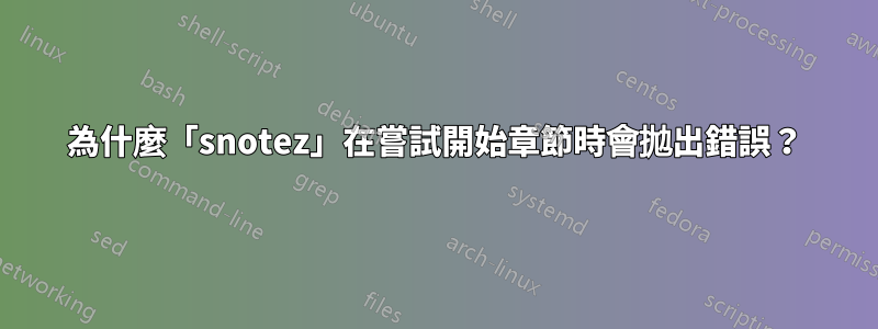 為什麼「snotez」在嘗試開始章節時會拋出錯誤？