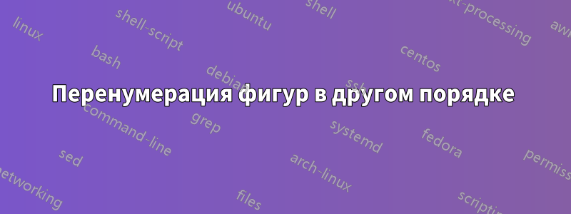 Перенумерация фигур в другом порядке