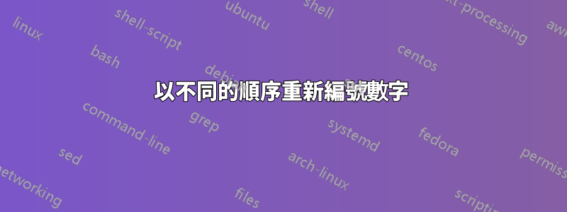 以不同的順序重新編號數字