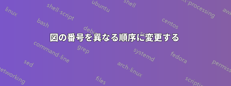 図の番号を異なる順序に変更する