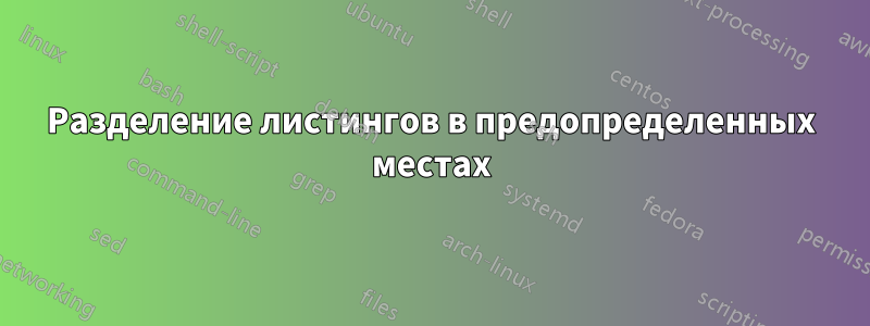 Разделение листингов в предопределенных местах