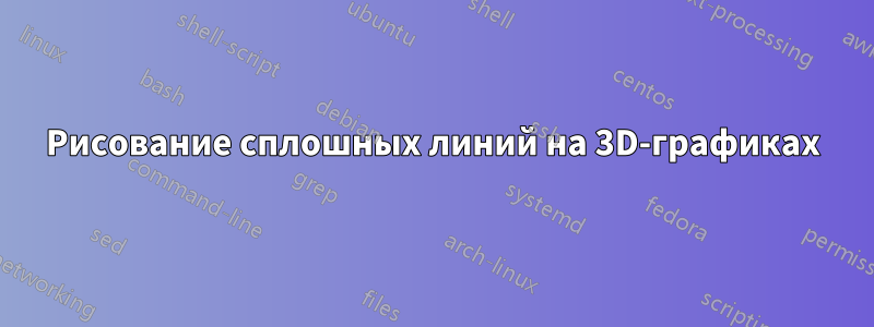 Рисование сплошных линий на 3D-графиках