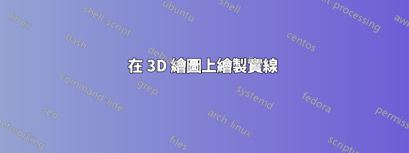 在 3D 繪圖上繪製實線