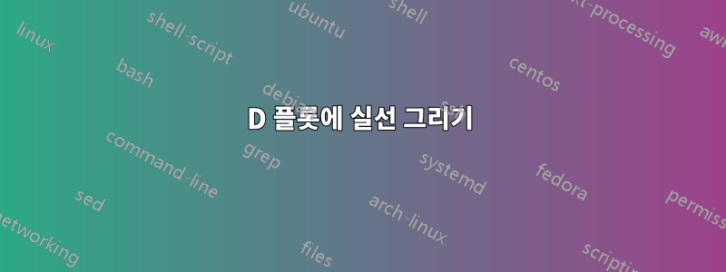 3D 플롯에 실선 그리기