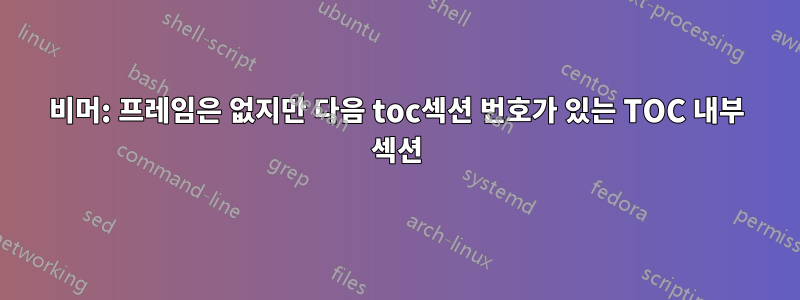 비머: 프레임은 없지만 다음 toc섹션 번호가 있는 TOC 내부 섹션