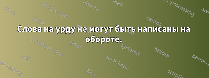 Слова на урду не могут быть написаны на обороте.