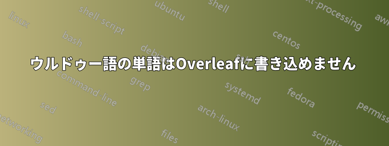 ウルドゥー語の単語はOverleafに書き込めません