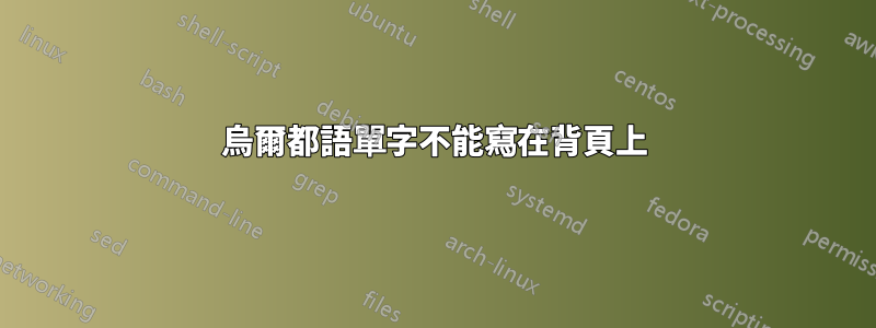 烏爾都語單字不能寫在背頁上