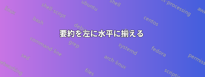 要約を左に水平に揃える