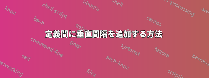 定義間に垂直間隔を追加する方法