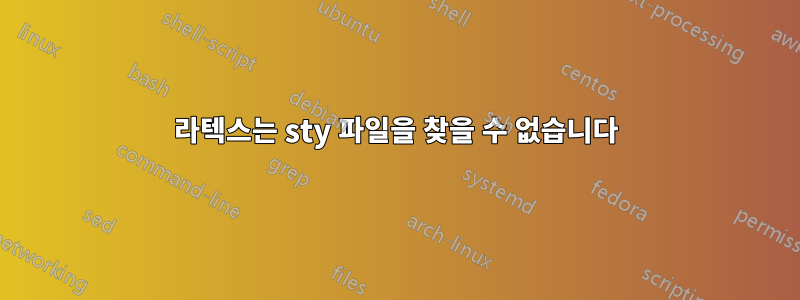 라텍스는 sty 파일을 찾을 수 없습니다