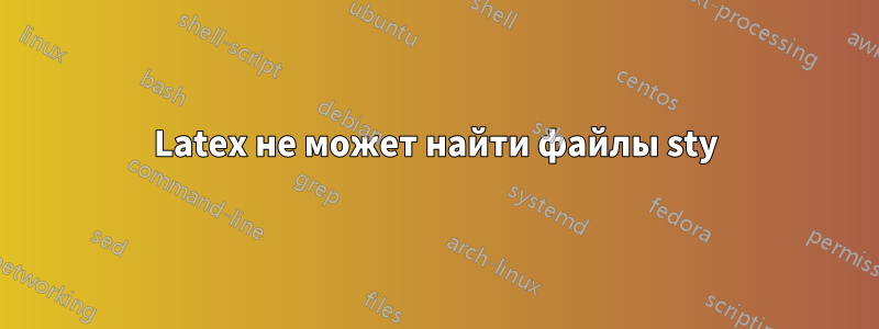 Latex не может найти файлы sty