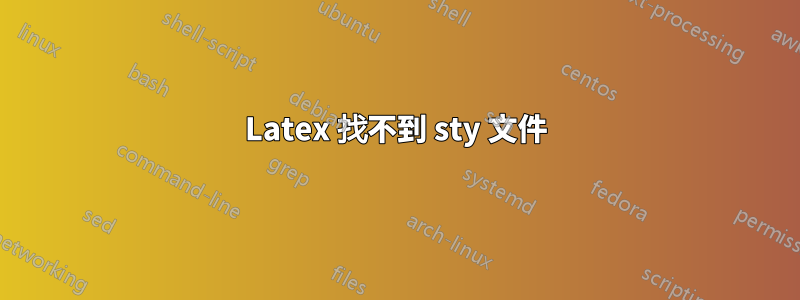 Latex 找不到 sty 文件