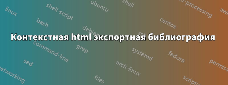 Контекстная html экспортная библиография