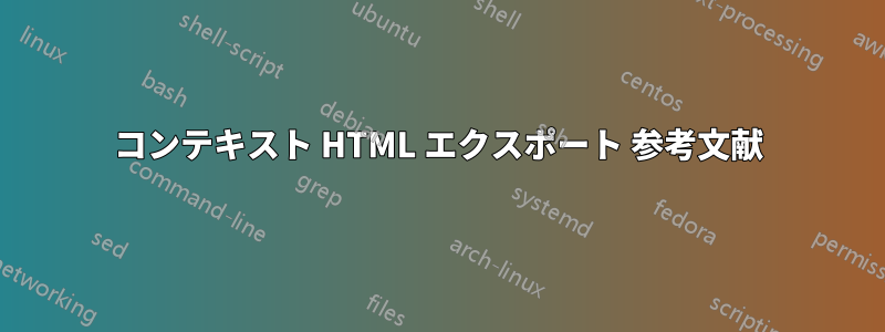 コンテキスト HTML エクスポート 参考文献