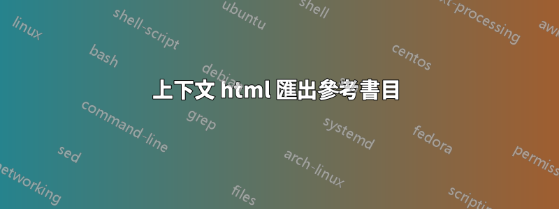 上下文 html 匯出參考書目