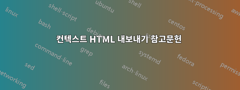 컨텍스트 HTML 내보내기 참고문헌