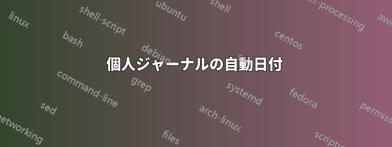 個人ジャーナルの自動日付