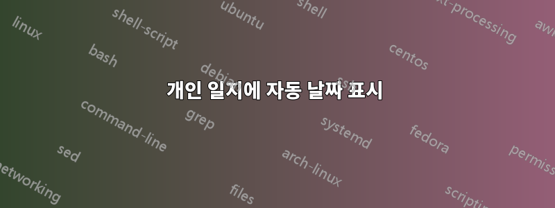 개인 일지에 자동 날짜 표시