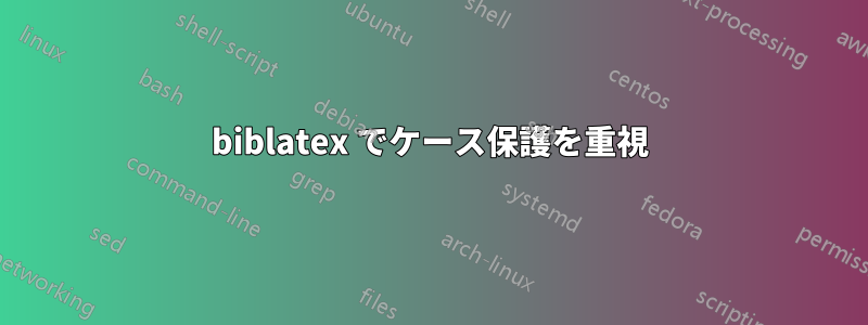 biblatex でケース保護を重視