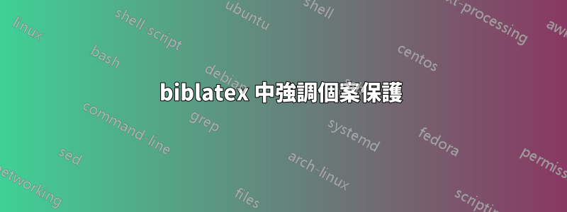 biblatex 中強調個案保護