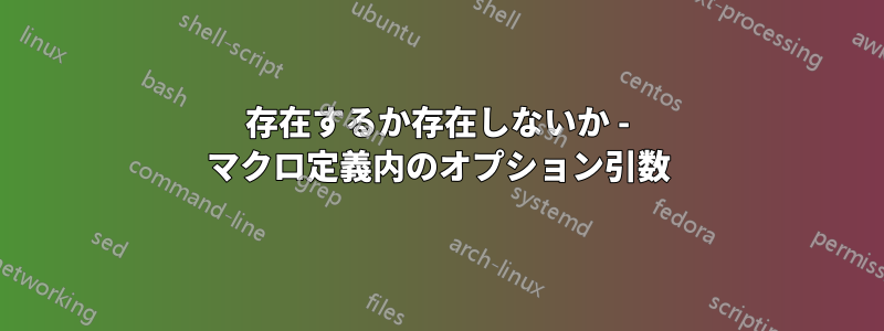 存在するか存在しないか - マクロ定義内のオプション引数