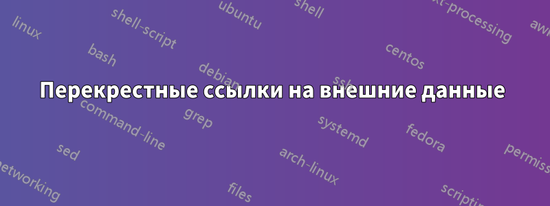 Перекрестные ссылки на внешние данные