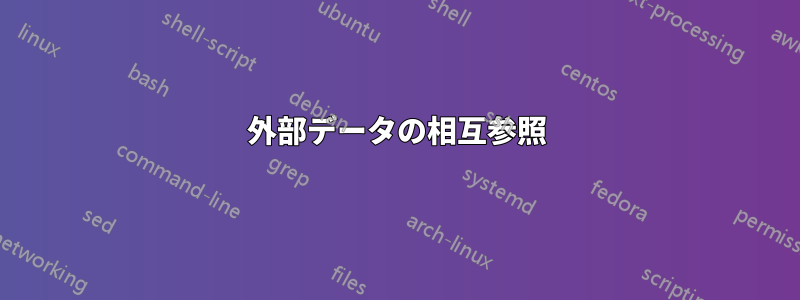 外部データの相互参照