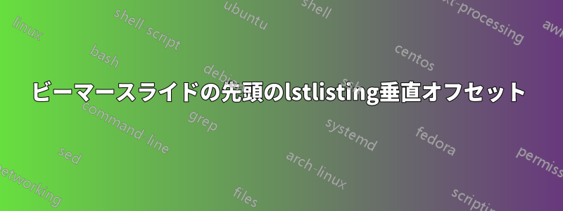 ビーマースライドの先頭のlstlisting垂直オフセット