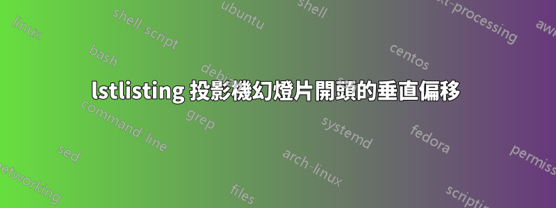 lstlisting 投影機幻燈片開頭的垂直偏移