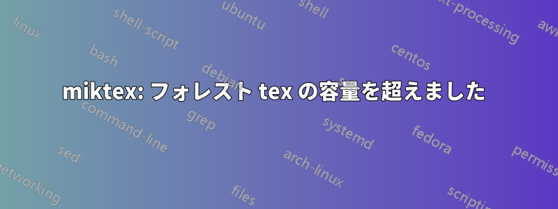 miktex: フォレスト tex の容量を超えました 