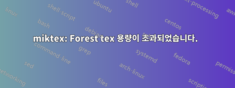 miktex: Forest tex 용량이 초과되었습니다. 