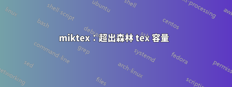 miktex：超出森林 tex 容量 