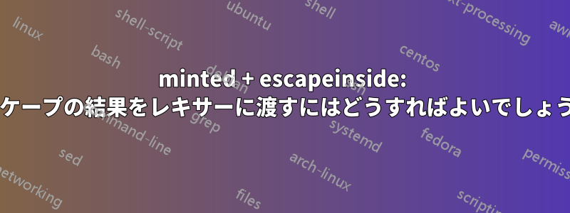 minted + escapeinside: エスケープの結果をレキサーに渡すにはどうすればよいでしょうか?