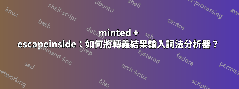 minted + escapeinside：如何將轉義結果輸入詞法分析器？