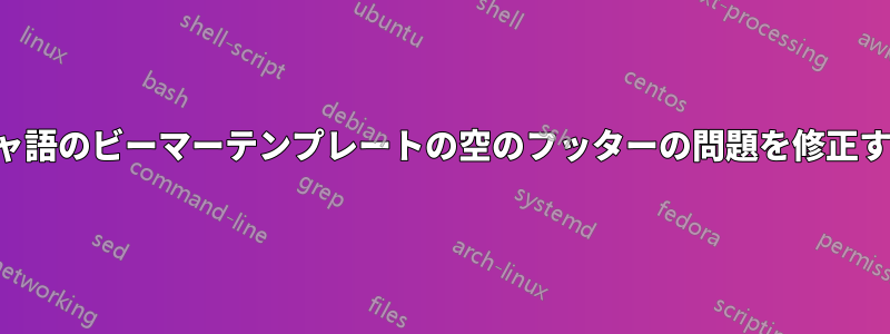 ペルシャ語のビーマーテンプレートの空のフッターの問題を修正する方法