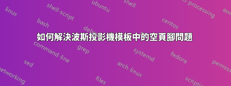 如何解決波斯投影機模板中的空頁腳問題