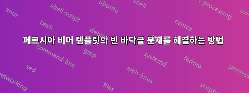 페르시아 비머 템플릿의 빈 바닥글 문제를 해결하는 방법