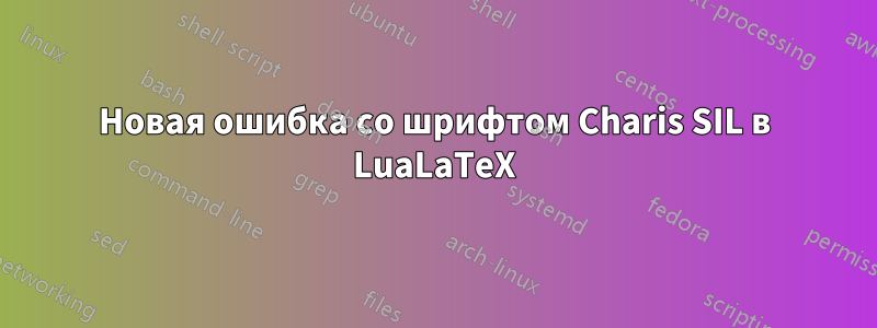 Новая ошибка со шрифтом Charis SIL в LuaLaTeX