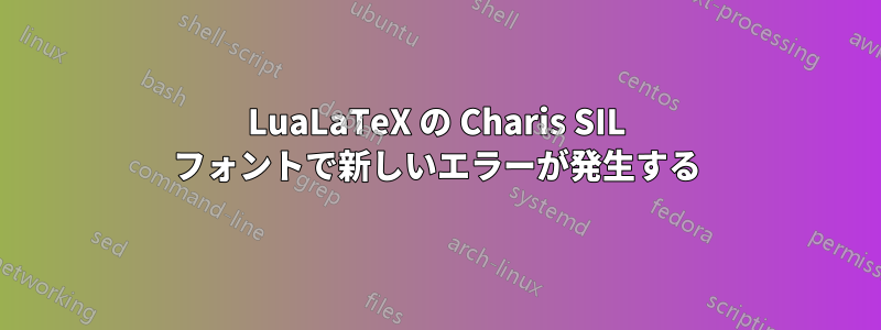 LuaLaTeX の Charis SIL フォントで新しいエラーが発生する