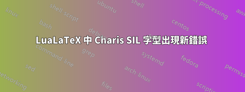 LuaLaTeX 中 Charis SIL 字型出現新錯誤