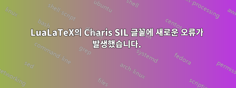 LuaLaTeX의 Charis SIL 글꼴에 새로운 오류가 발생했습니다.