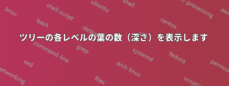 ツリーの各レベルの葉の数（深さ）を表示します