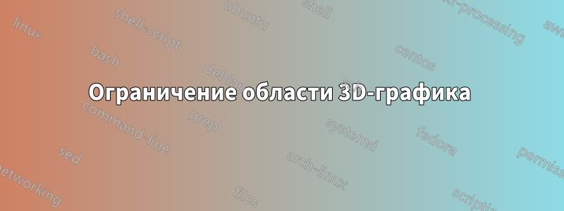 Ограничение области 3D-графика