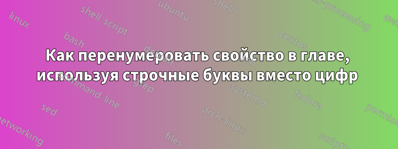 Как перенумеровать свойство в главе, используя строчные буквы вместо цифр