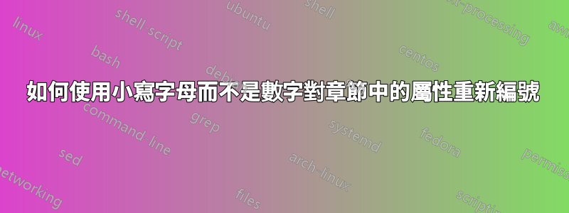 如何使用小寫字母而不是數字對章節中的屬性重新編號